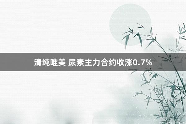 清纯唯美 尿素主力合约收涨0.7%