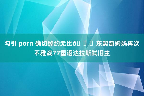 勾引 porn 确切绰约无比😍东契奇姆妈再次不雅战77重返达拉斯弑旧主
