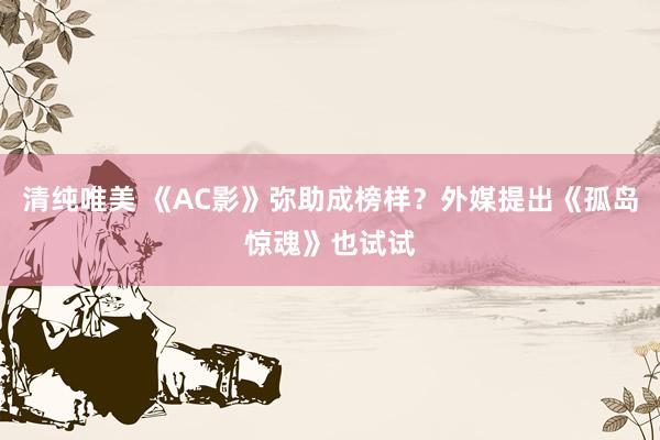 清纯唯美 《AC影》弥助成榜样？外媒提出《孤岛惊魂》也试试